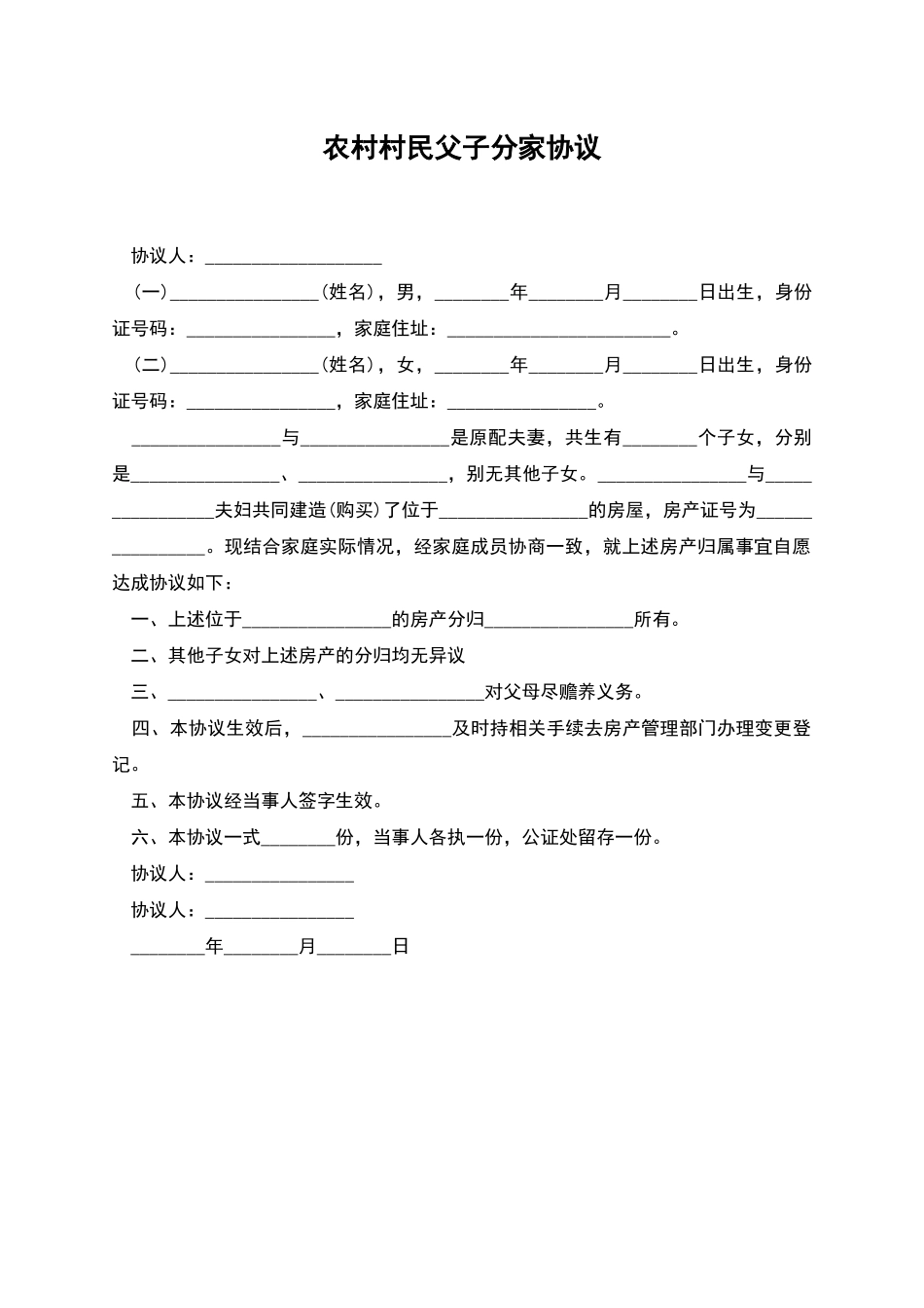 农村村民父子分家协议_第1页