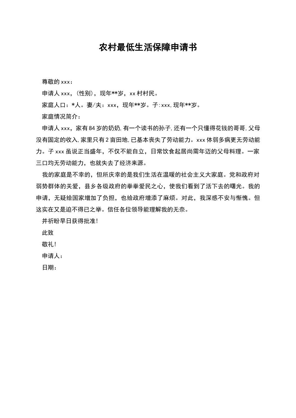 农村最低生活保障申请书_第1页