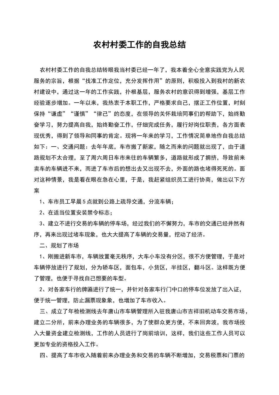 农村村委工作的自我总结_第1页