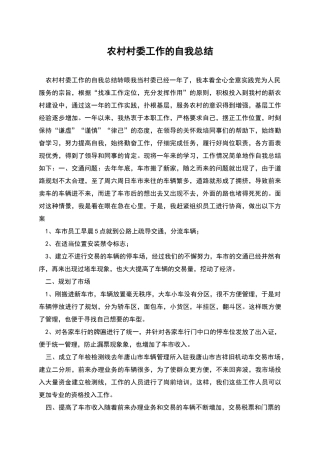 农村村委工作的自我总结