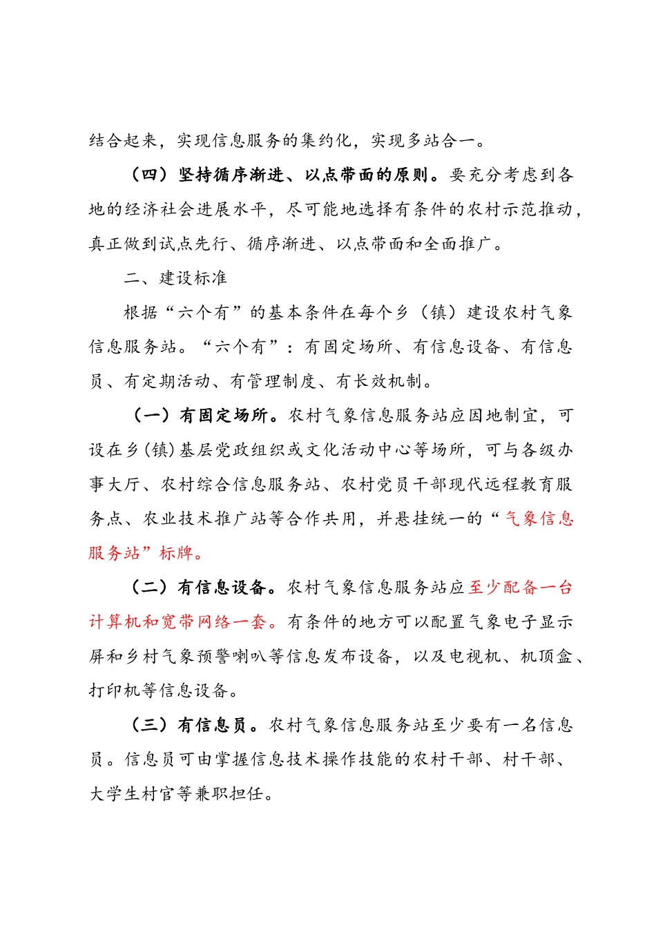 农村气象信息服务站建设规范_第2页