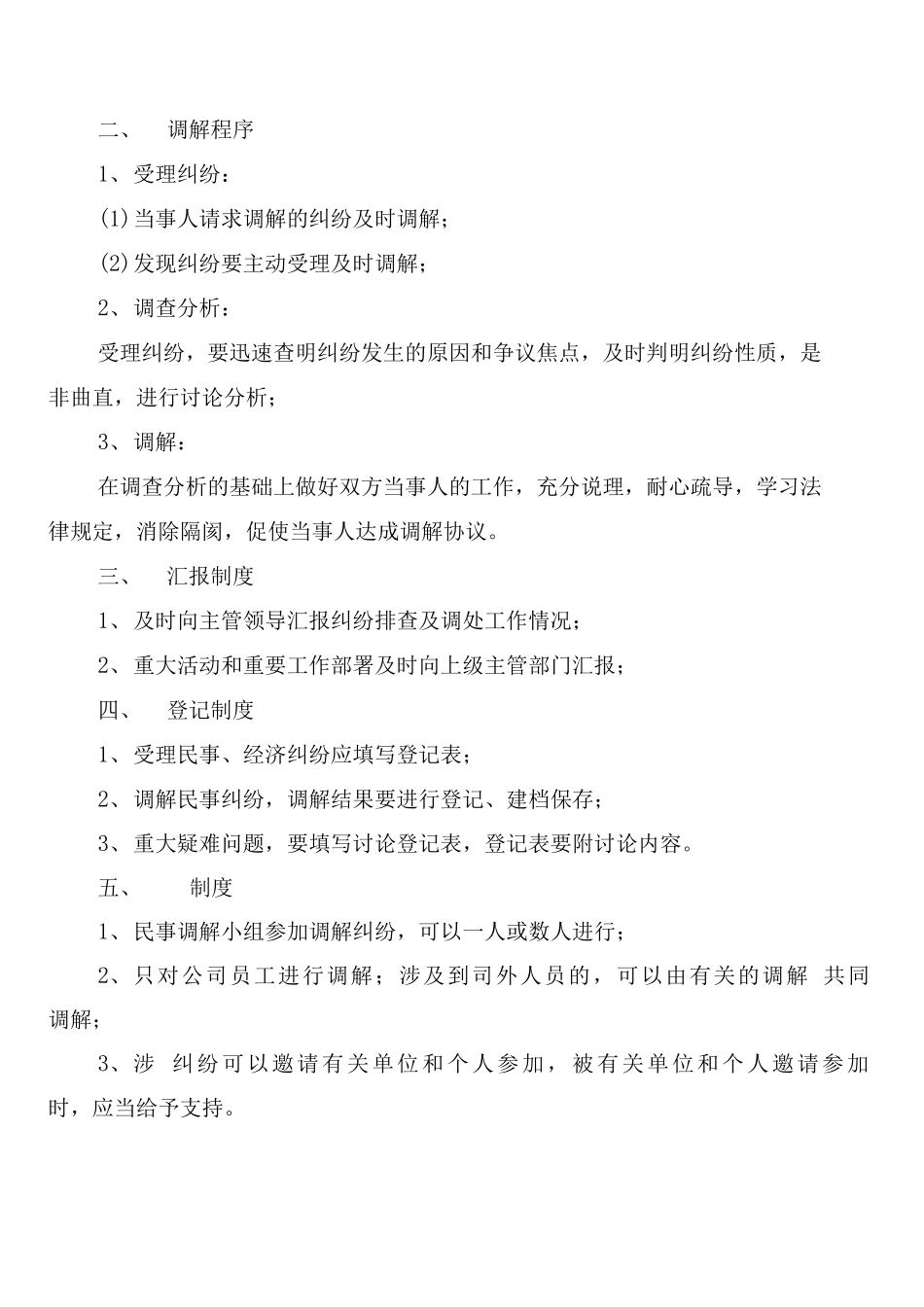 农村民事调解工作制度_第2页