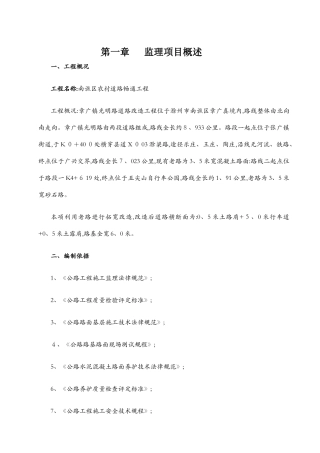 农村水泥路公路工程监理实施细则