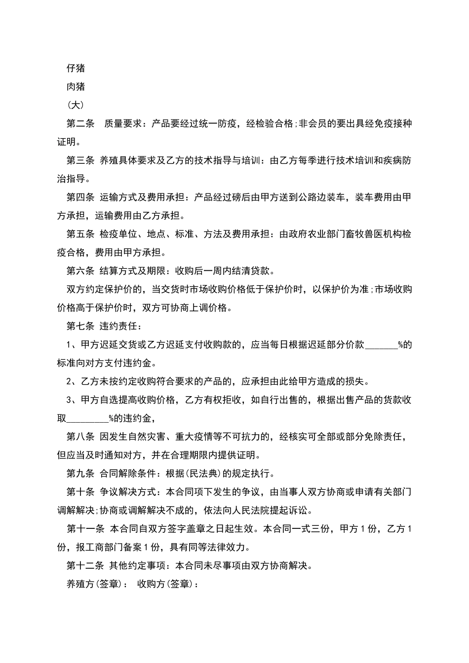 农村毛猪收购合同_第2页