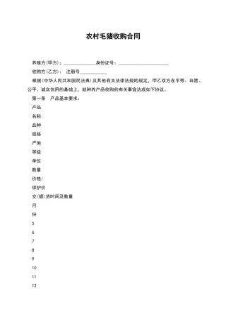 农村毛猪收购合同