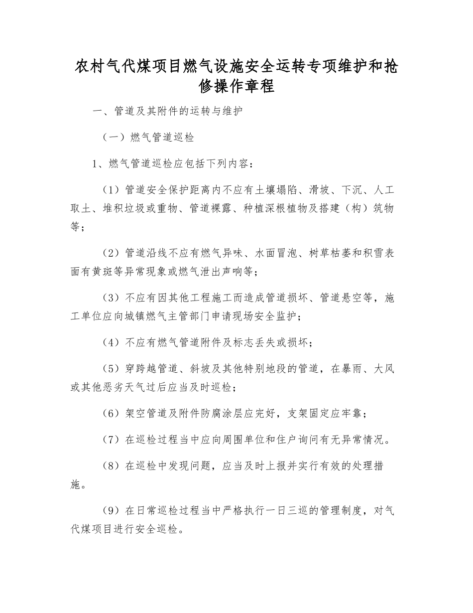 农村气代煤项目燃气设施安全运行专项维护和抢修操作规程_第1页