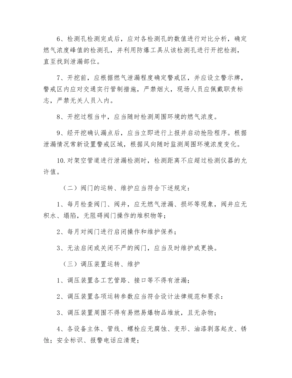 农村气代煤项目燃气设施安全运行专项维护和抢修操作规程_第3页