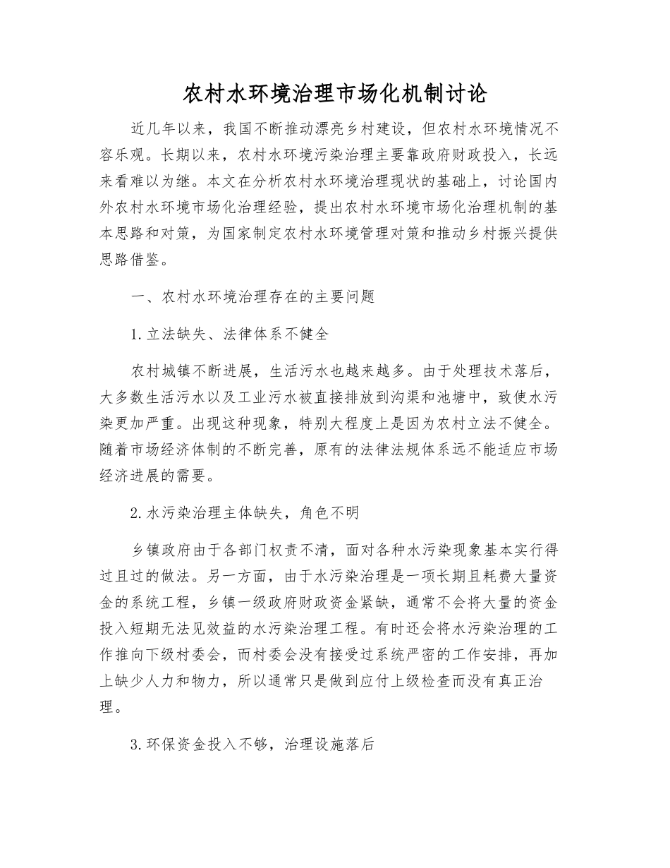 农村水环境治理市场化机制研究_第1页