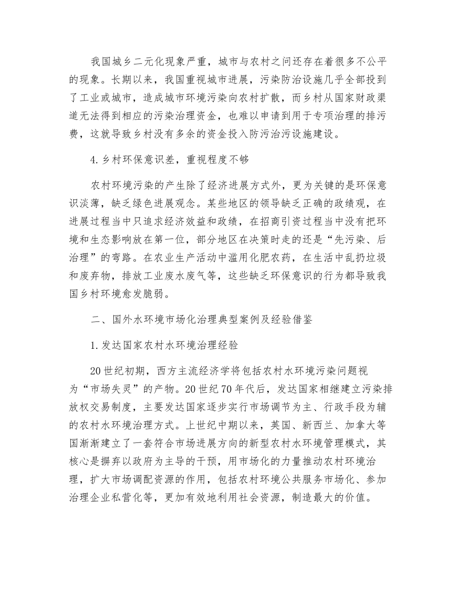 农村水环境治理市场化机制研究_第2页