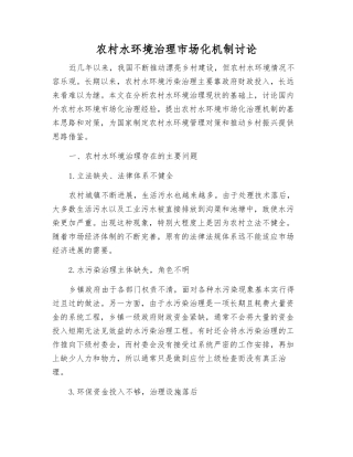 农村水环境治理市场化机制研究