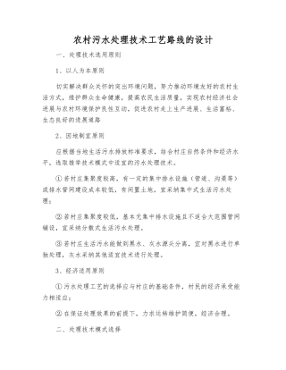农村污水处理技术工艺路线的设计