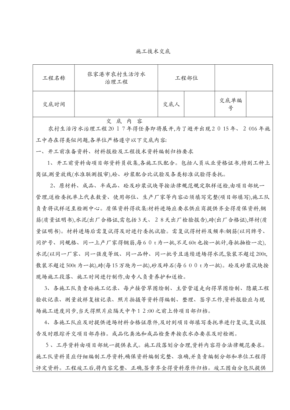 农村污水治理施工技术交底_第1页