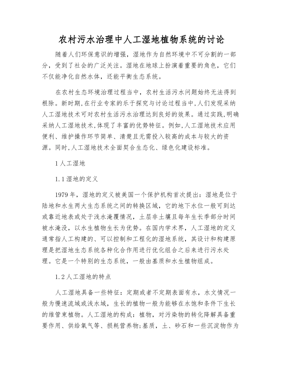 农村污水治理中人工湿地植物系统的研究_第1页