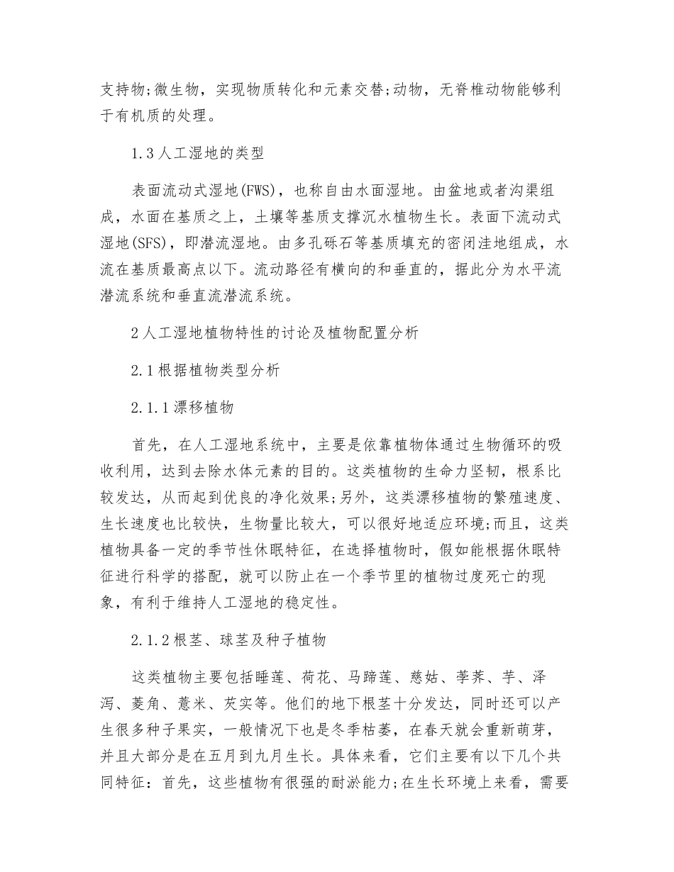 农村污水治理中人工湿地植物系统的研究_第2页
