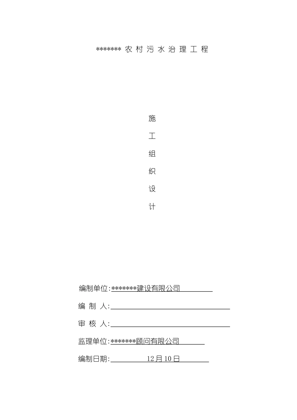 农村污水治理工程施工组织设计方案_第2页