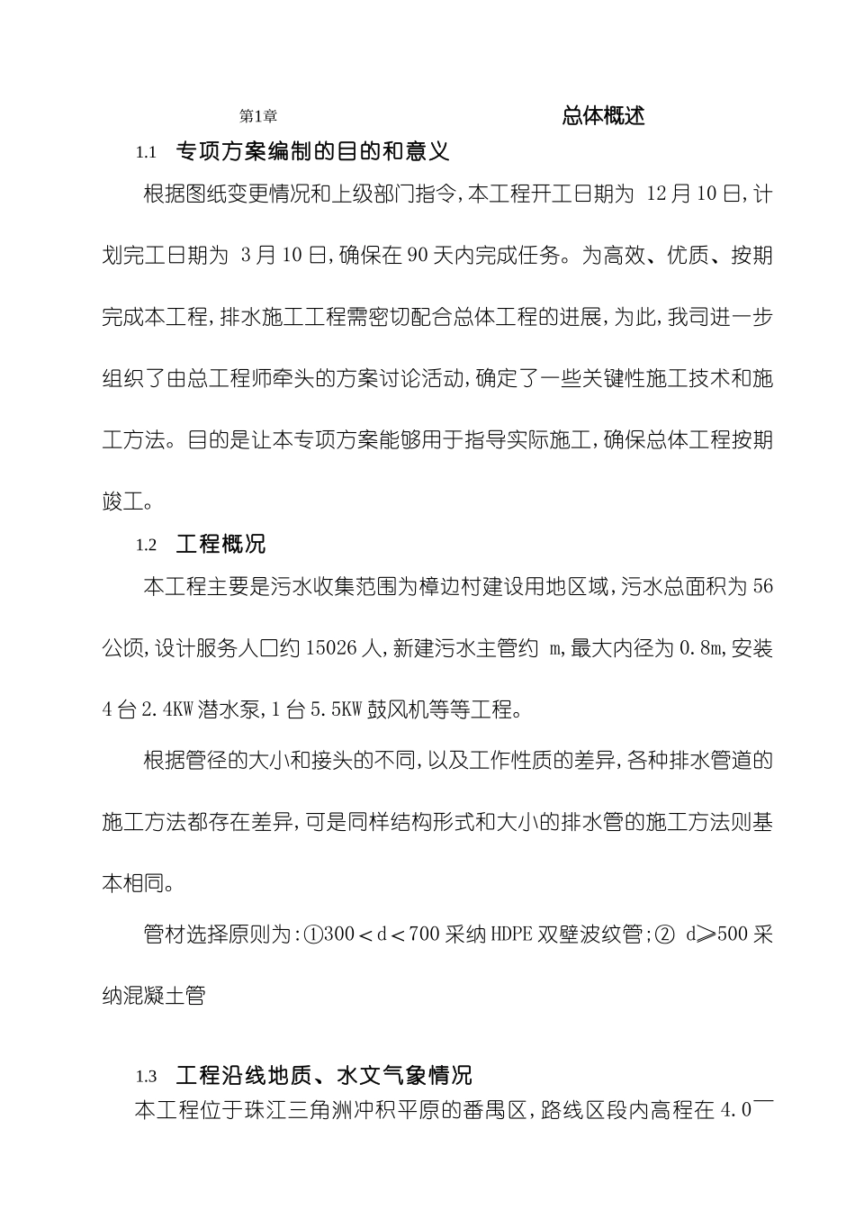 农村污水治理工程施工组织设计方案_第3页