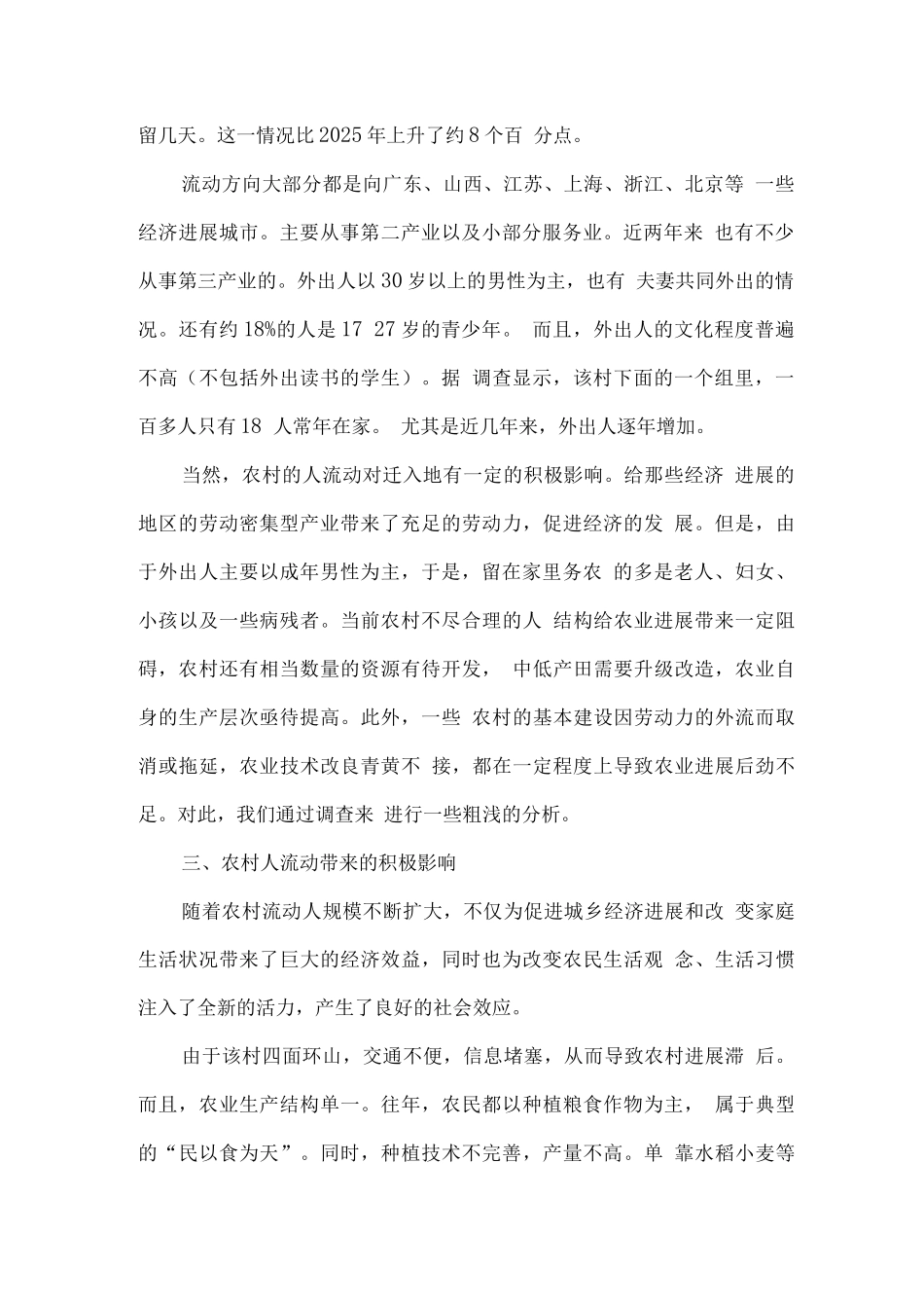 农村流动人口调查报告_第2页