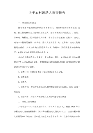农村流动人口调查报告
