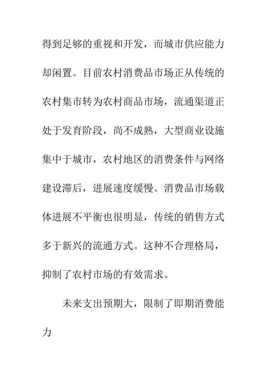 农村消费品市场营销组合策略_第2页
