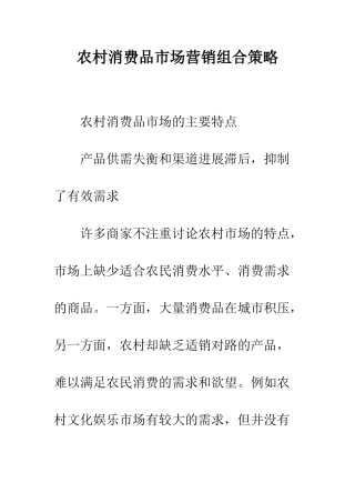农村消费品市场营销组合策略