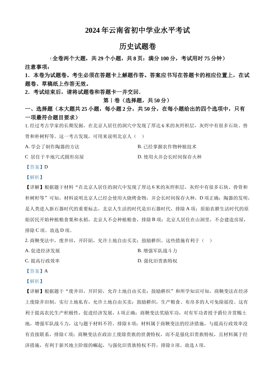 2024年云南省中考历史真题（解析版）_第1页