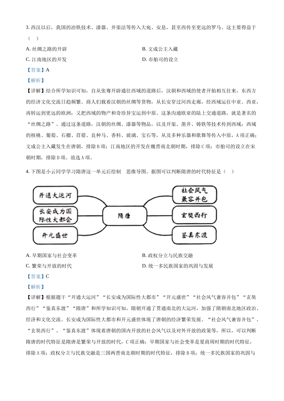 2024年云南省中考历史真题（解析版）_第2页
