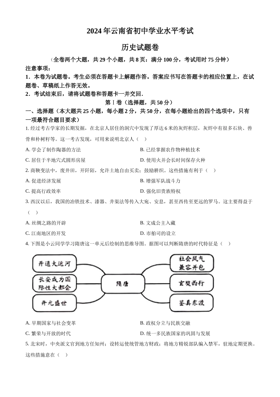 2024年云南省中考历史真题（原卷版）_第1页