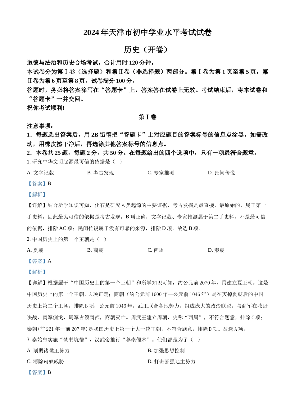 2024年天津市中考历史真题（解析版）_第1页
