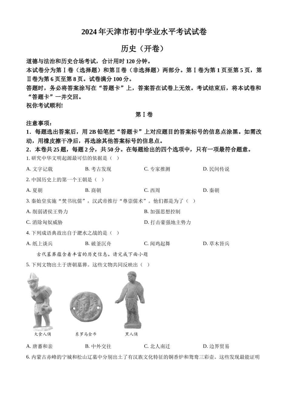 2024年天津市中考历史真题（原卷版）_第1页