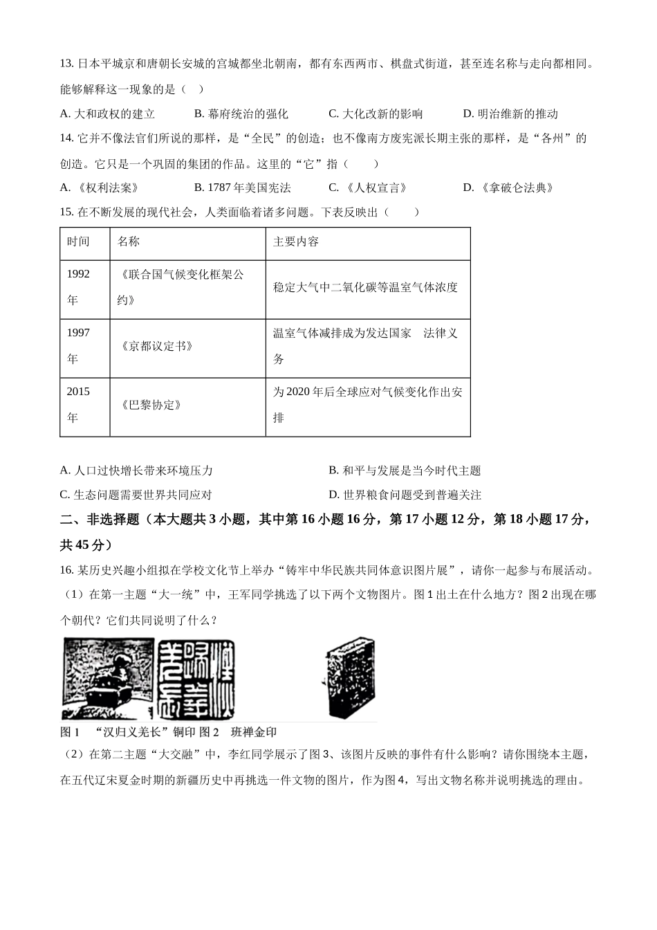 2024年新疆中考历史真题（原卷版）_第3页