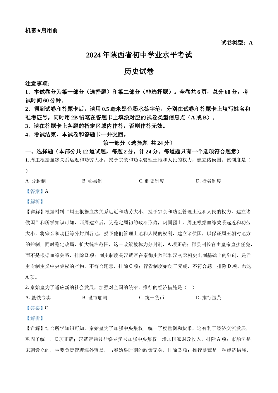2024年陕西省中考历史真题（A卷）（解析版）_第1页