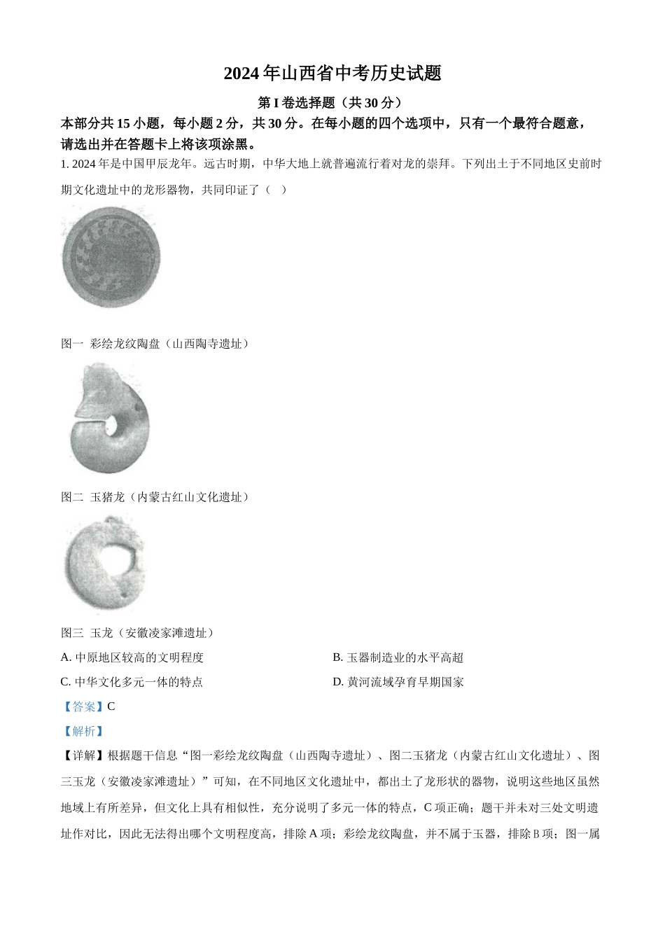 2024年山西省中考历史真题（解析版）_第1页
