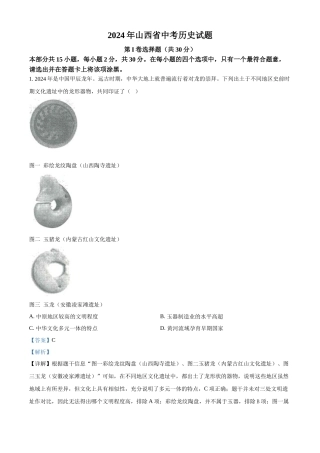 2024年山西省中考历史真题（解析版）