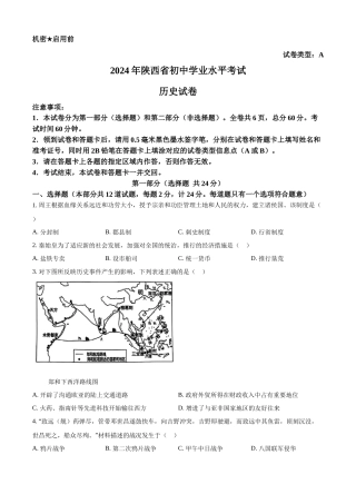 2024年陕西省中考历史真题（A卷）（原卷版）