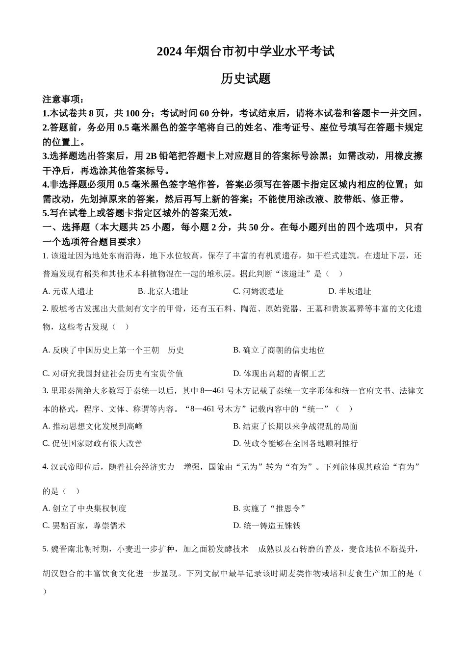 2024年山东省烟台市中考历史真题（原卷版）_第1页