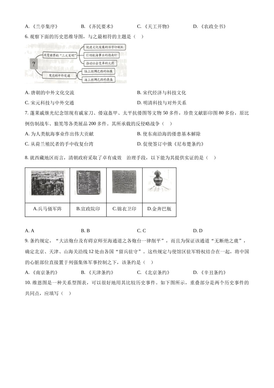 2024年山东省烟台市中考历史真题（原卷版）_第2页