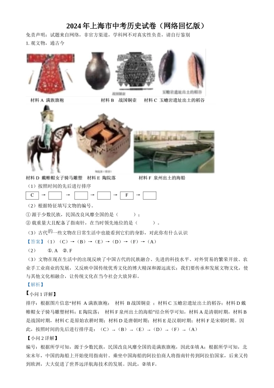 2024年上海市中考历史真题（网络回忆版）（解析版）_第1页
