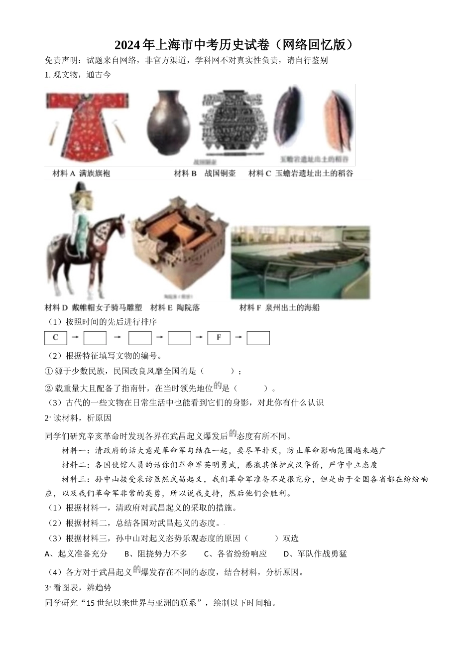 2024年上海市中考历史真题（网络回忆版）（原卷版）_第1页