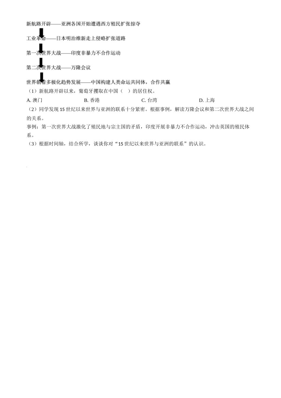 2024年上海市中考历史真题（网络回忆版）（原卷版）_第2页