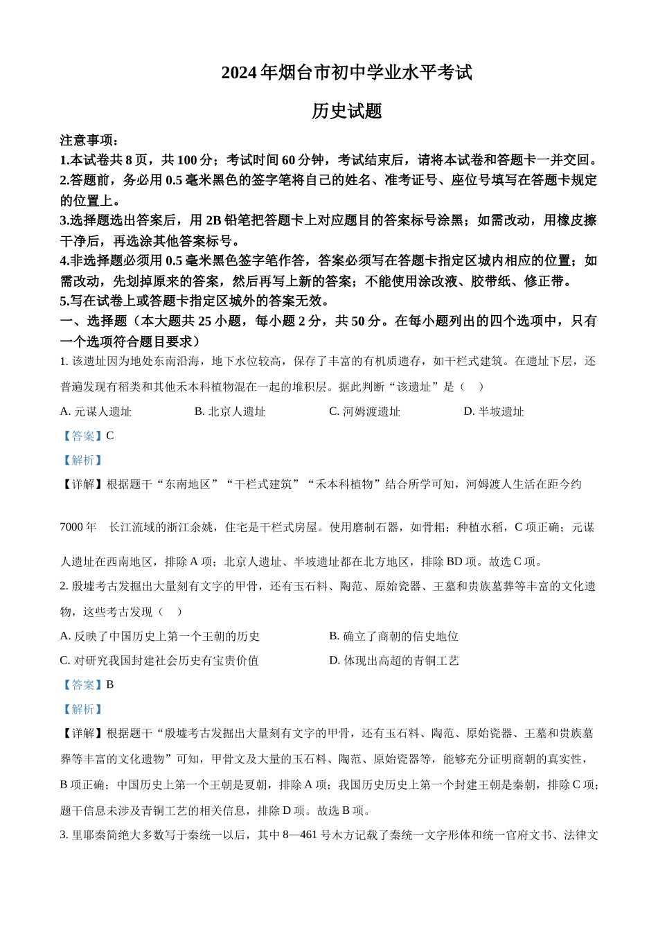 2024年山东省烟台市中考历史真题（解析版）_第1页