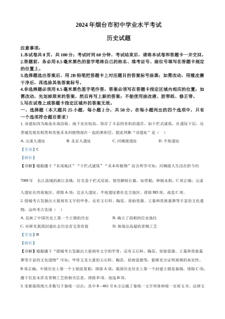 2024年山东省烟台市中考历史真题（解析版）