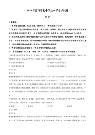 2024年江苏省苏州市中考历史真题（解析版）