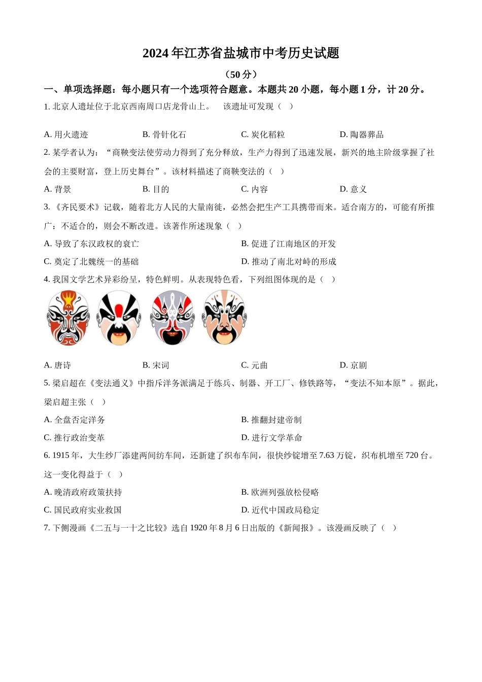 2024年江苏省盐城市中考历史真题（原卷版）_第1页