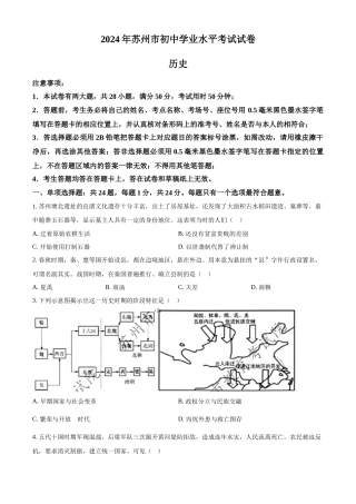2024年江苏省苏州市中考历史真题（原卷版）