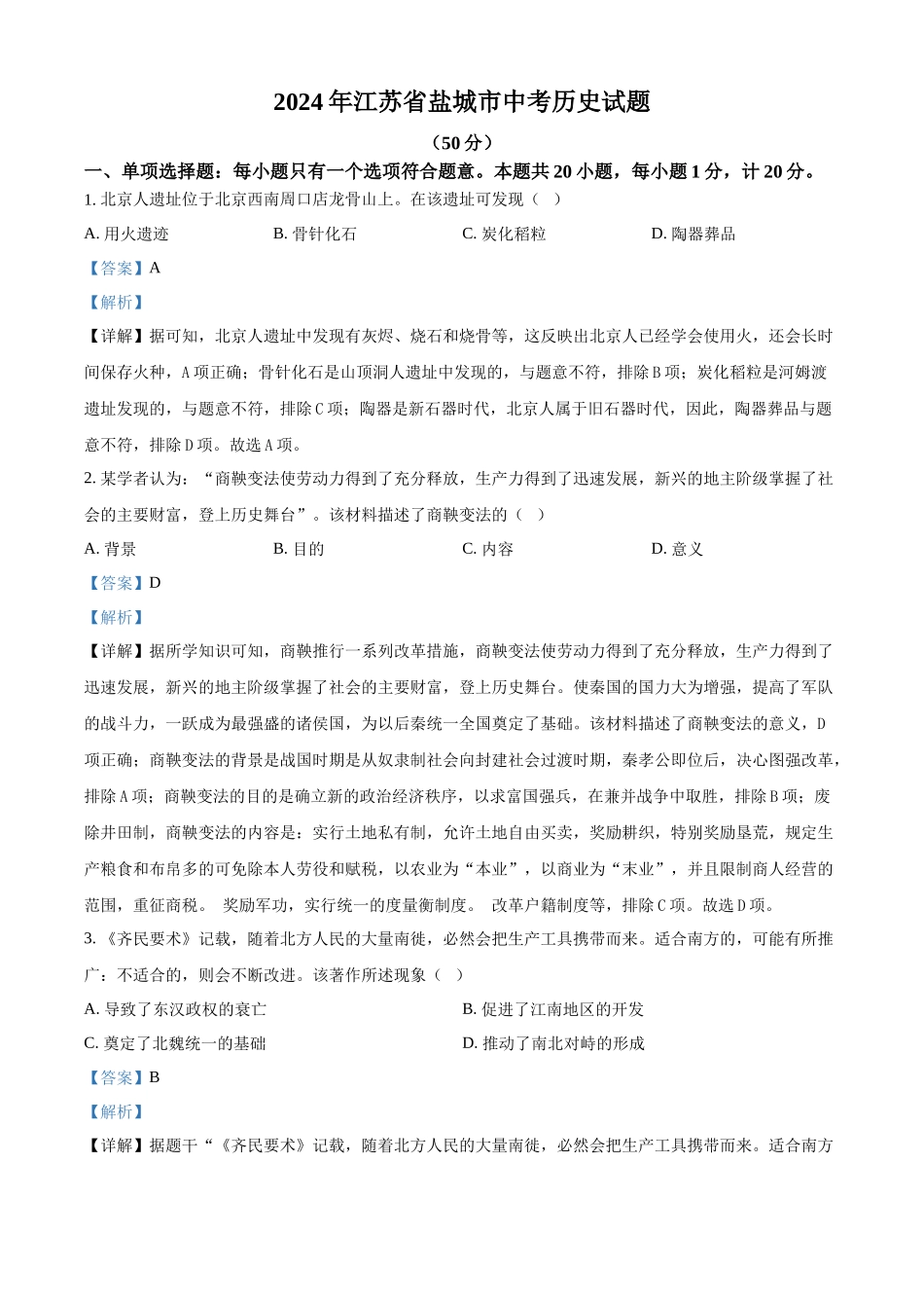 2024年江苏省盐城市中考历史真题（解析版）_第1页