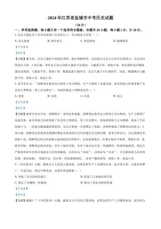 2024年江苏省盐城市中考历史真题（解析版）