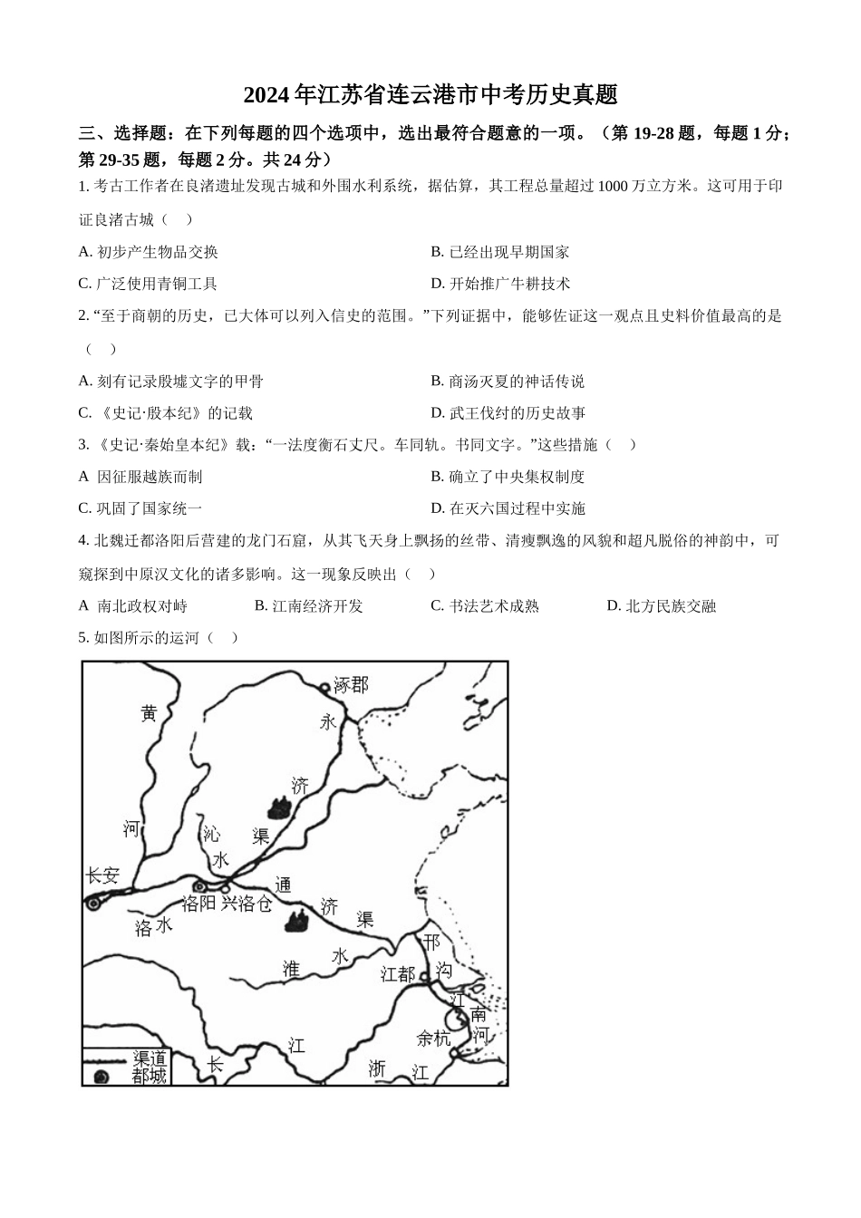 2024年江苏省连云港市中考历史真题（原卷版）_第1页