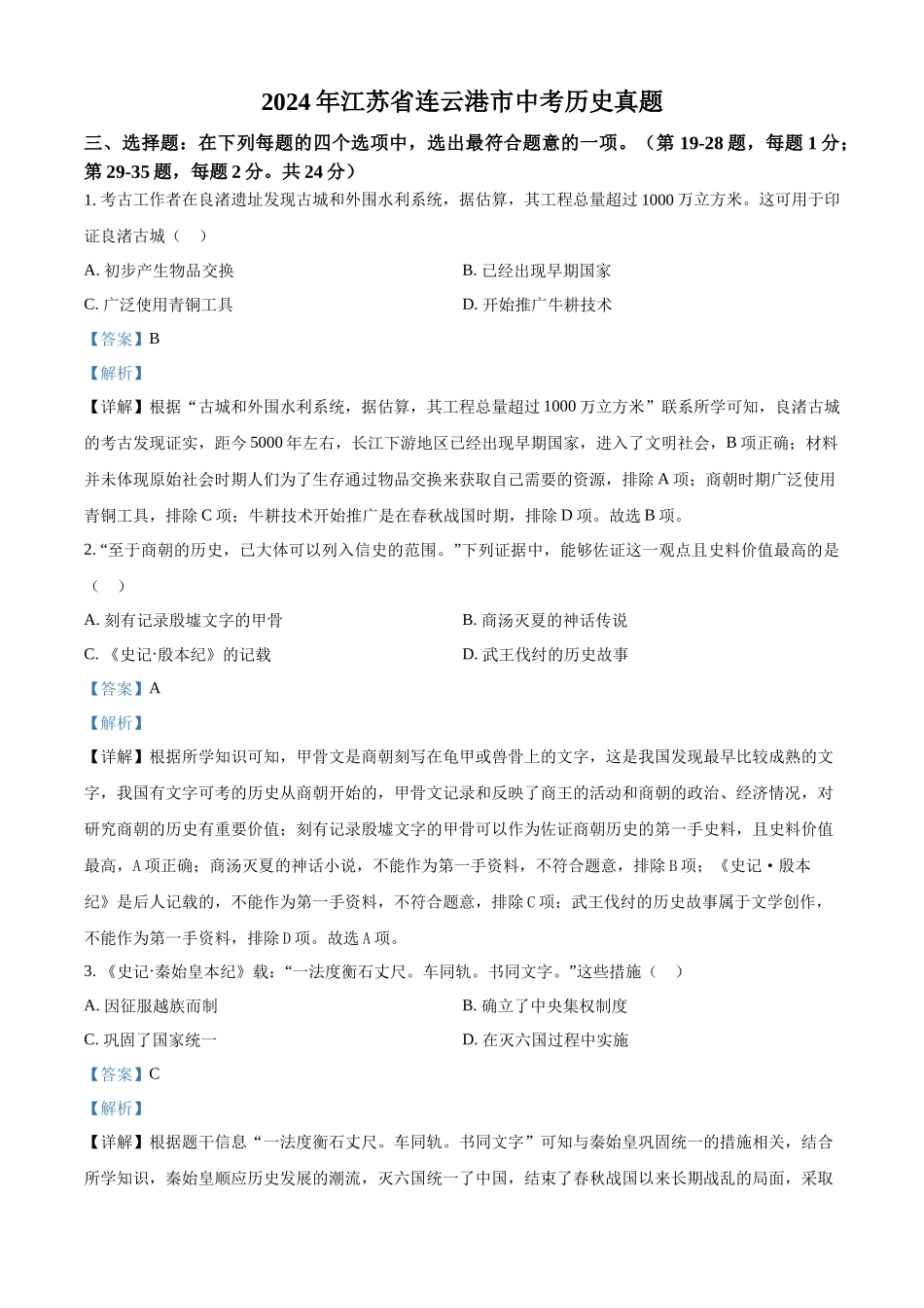 2024年江苏省连云港市中考历史真题（解析版）_第1页
