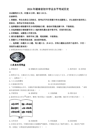 2024年湖南省中考历史真题（原卷版）
