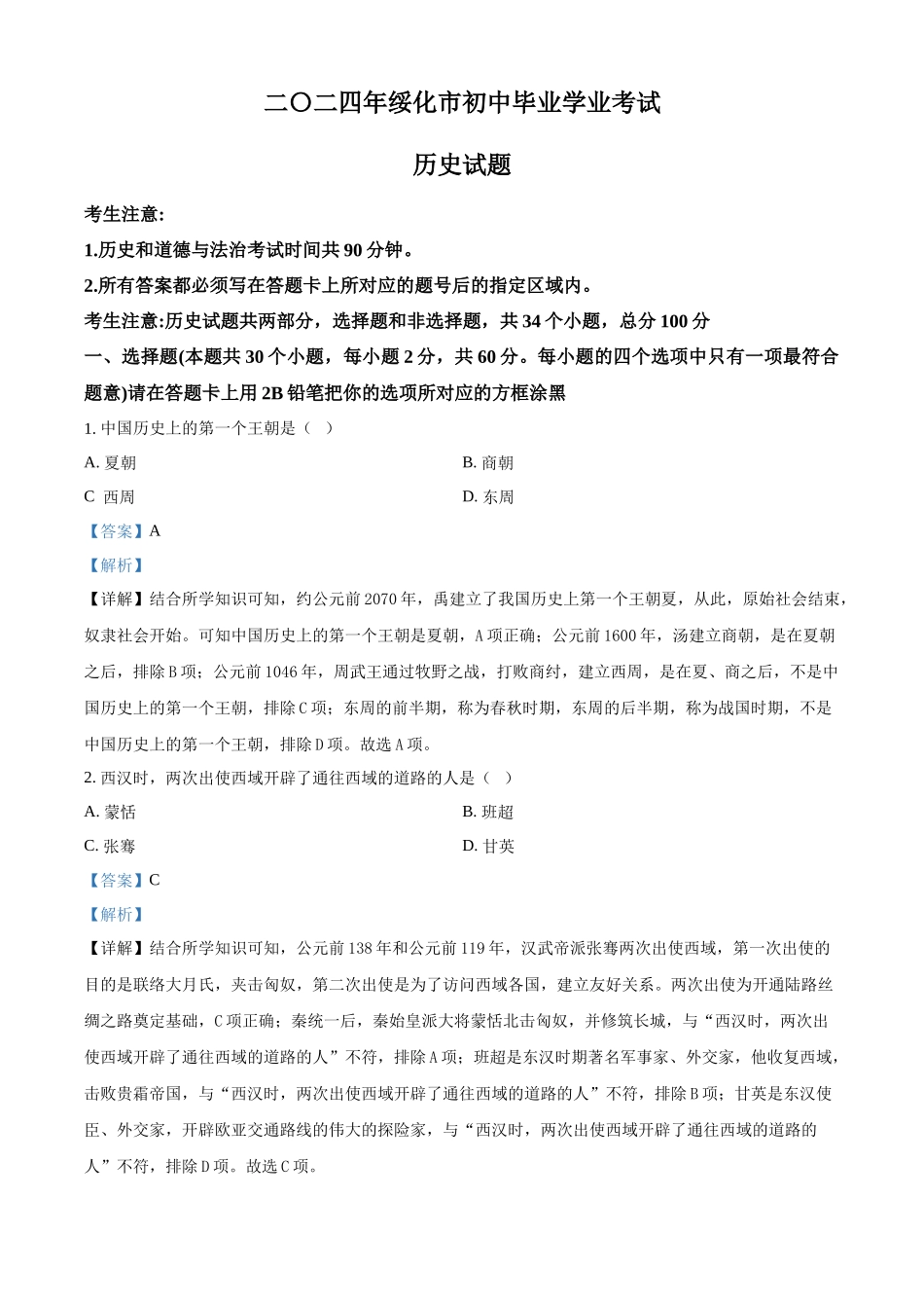 2024年黑龙江省绥化市中考历史真题（解析版）_第1页